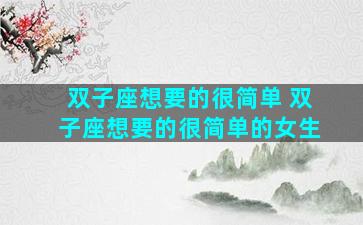 双子座想要的很简单 双子座想要的很简单的女生